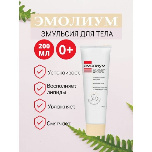 Эмолиум эмульсия для тела 200мл