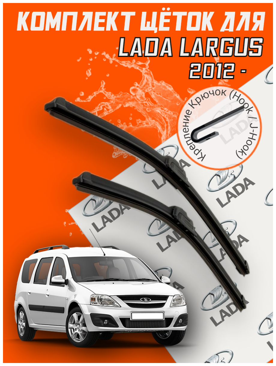 Комплект щеток стеклоочистителя для Lada Largus (c 2012 г. в. и новее ) 500 и 500 мм крепление крючок / Дворники для автомобиля / щетки Лада Ларгус / Ваз