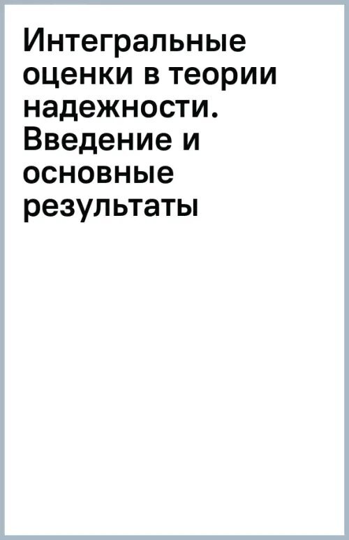 Интегральные оценки в теории надежности. Введение и основные результаты - фото №2