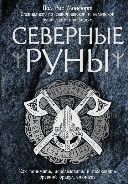 Северные руны. Как понимать, использовать и толковать древний оракул викинго