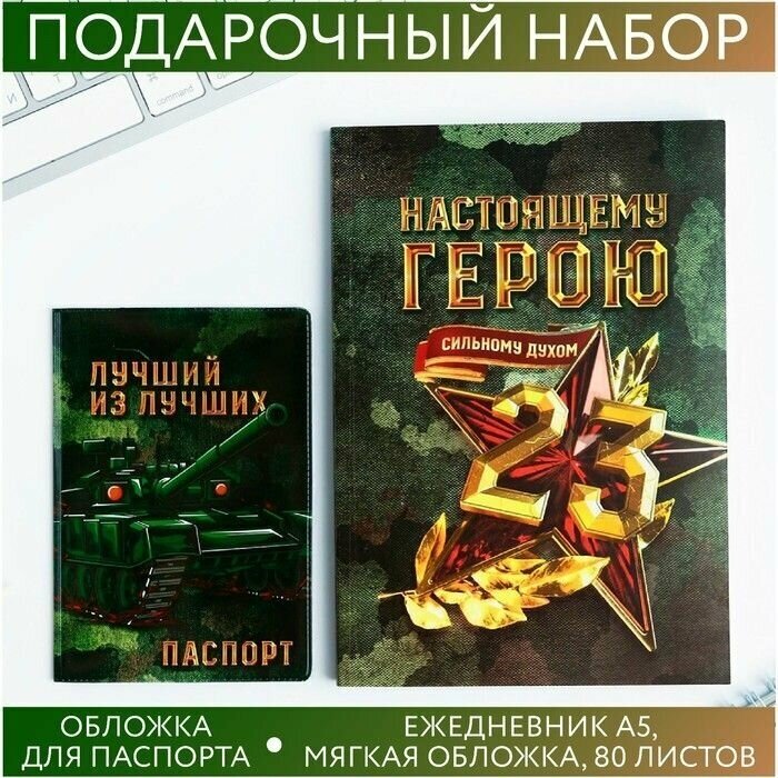 Набор "С 23 февраля": обложка для паспорта ПВХ и ежедневник А5 80 листов