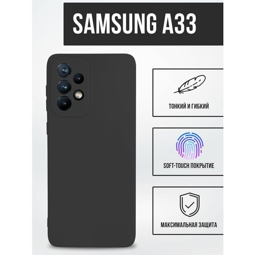 силиконовый чехол tpu case матовый для samsung a11 черный Силиконовый чехол TPU Case матовый для Samsung A33 черный