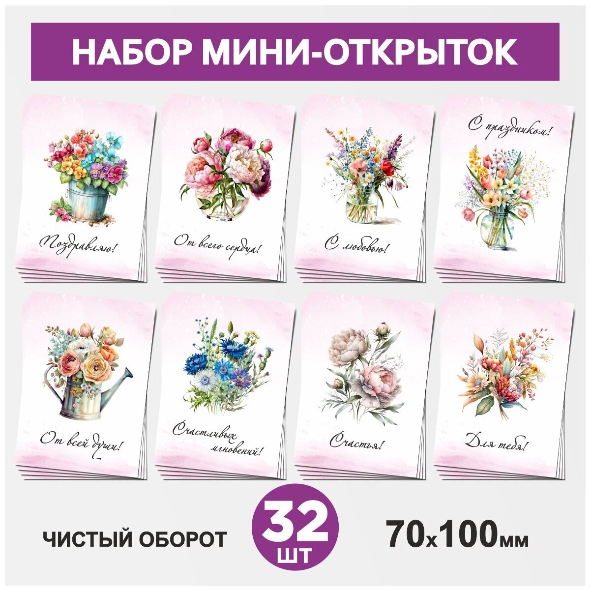 Набор мини-открыток 32 шт, 70х100мм, бирки, карточки, открытки для подарков на 14 февраля, 8 Марта, День Рождения - Цветы 2, postcard_32_flowers_set_2