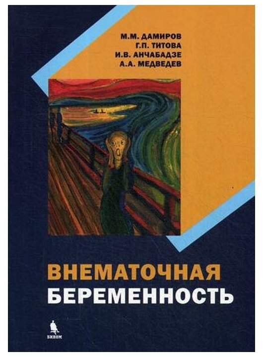 Внематочная беременность (Дамиров Михаил Михайлович, Титова Г. П., Анчабадзе И. В., Медведев А. А.) - фото №1