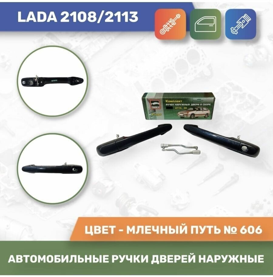 Автомобильные ручки дверей наружные евро к-т 2шт. Млечный путь № 606 для Lada 2108/2113