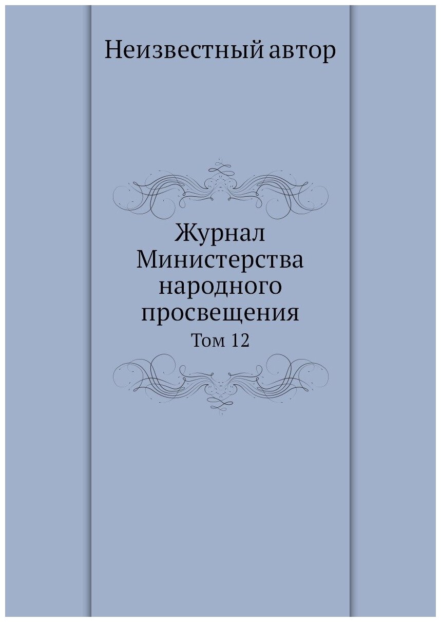 Журнал Министерства народного просвещения. Том 12 - фото №1