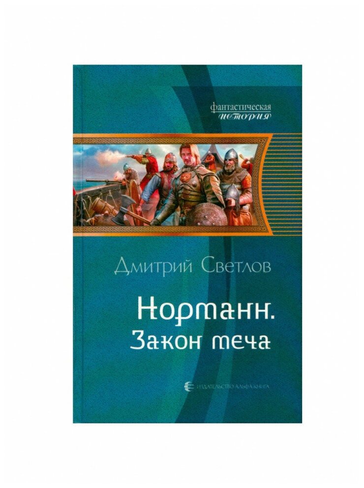 Норманн. Закон меча, альфа-книга