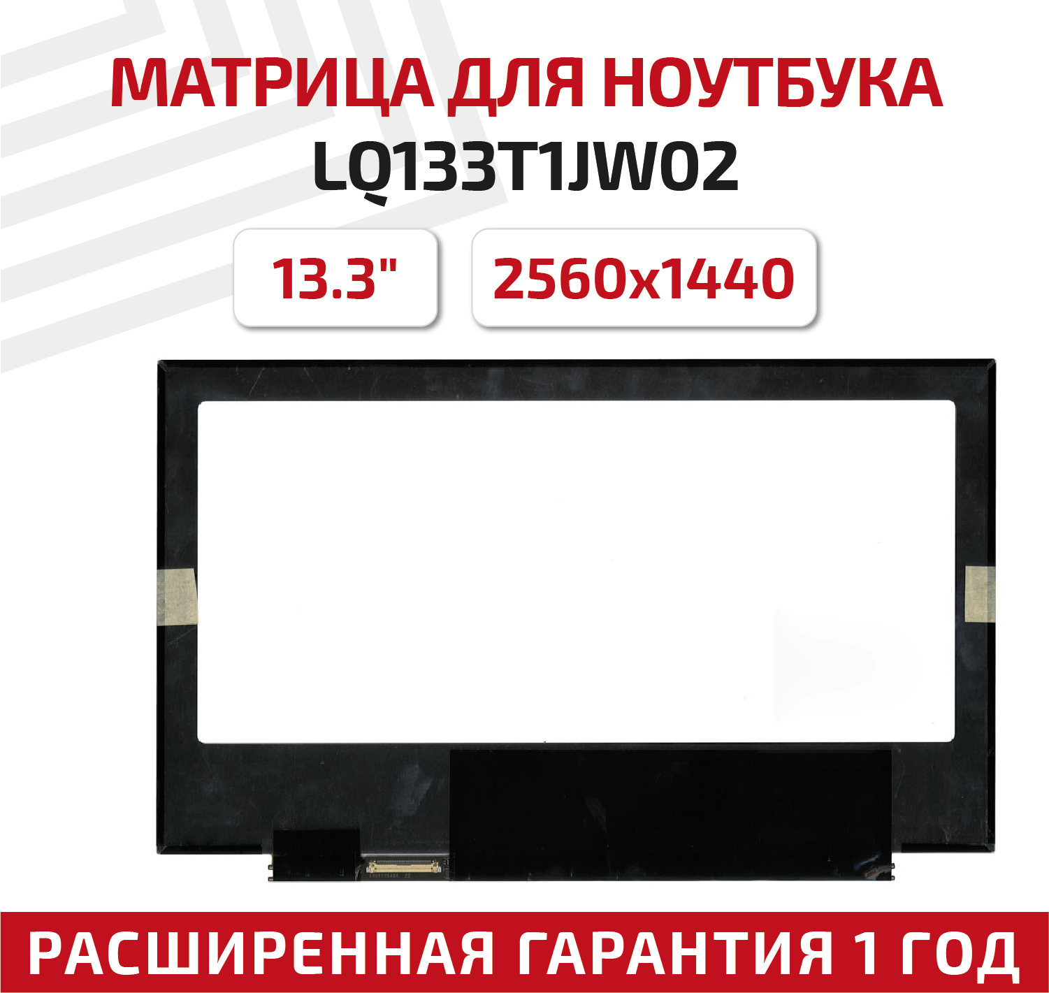 Матрица (экран) для ноутбука LQ133T1JW02 13.3" 2560x1440 40pin Slim (тонкая) светодиодная (LED) матовая