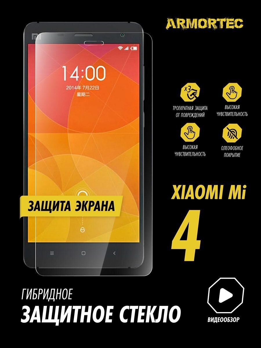 Защитное стекло на экран Xiaomi Mi 4 гибридное ARMORTEC