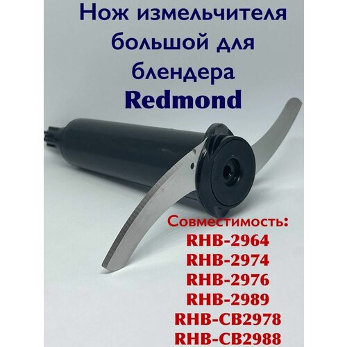 Нож измельчителя большой Redmond RHB 2964 2974 2976 2989 CB2978 CB2988 3906 3907