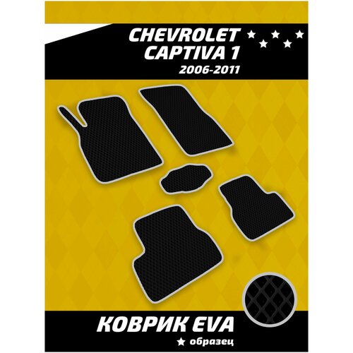 Ева коврики в салон Chevrolet Captiva 1 (2006-2011)
