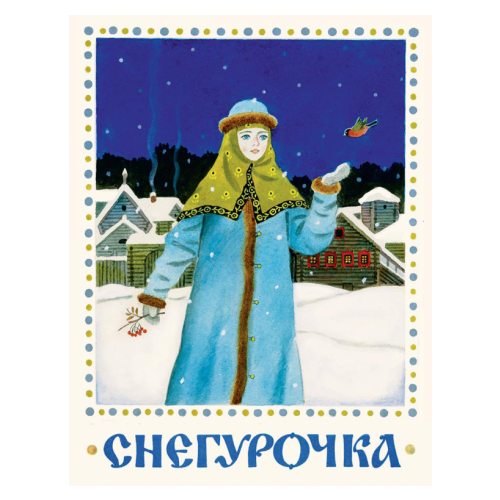 Снегурочка. русская народная сказка