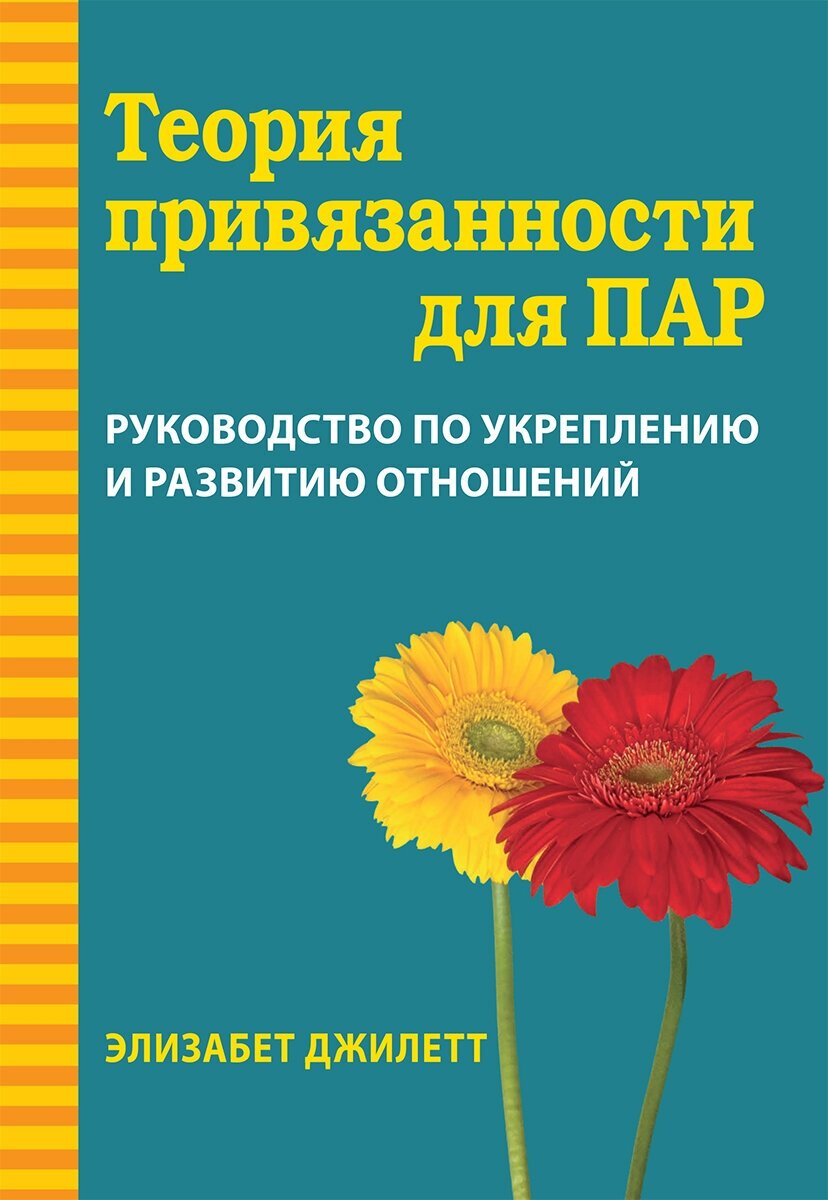 Теория привязанности для пар. Руководство по укреплению и развитию отношений - фото №1