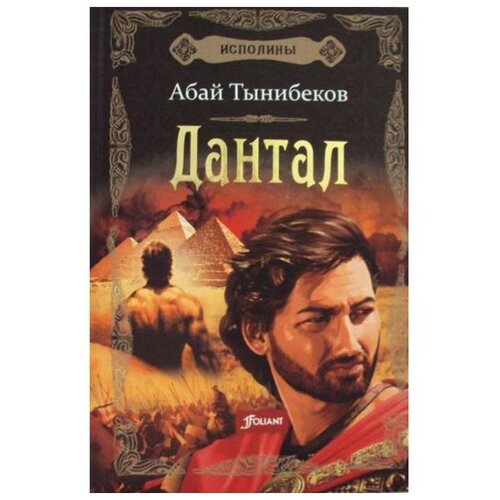 Тынибеков А. "Исполины. Книга 2: Дантал"