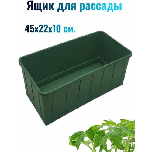 Ящик для рассады, 45х22х10 см, цвет зеленый, компактный, но в тоже время вместительный. Подходит для посева семян огородных культур, цветов, выращивания декоративных комнатных растений.