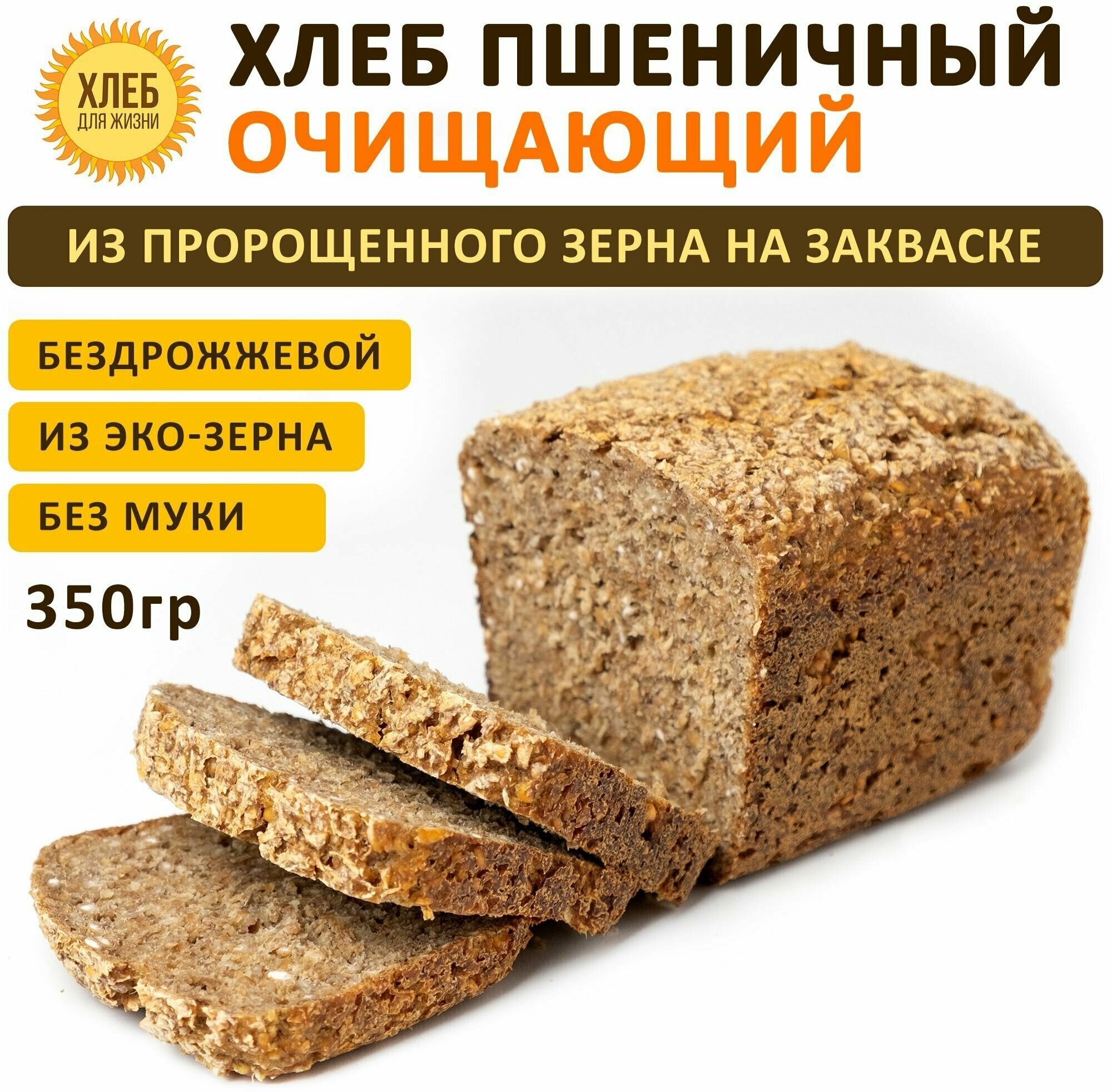 (350гр ) Хлеб Пшеничный очищающий, цельнозерновой, бездрожжевой, на закваске - Хлеб для Жизни