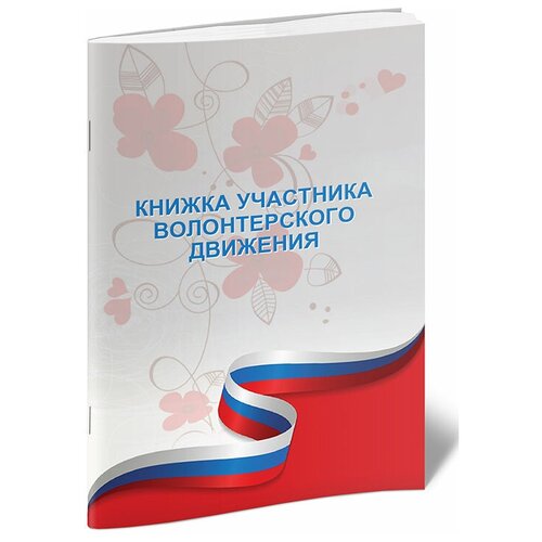 Книжка участника волонтерского движения - ЦентрМаг