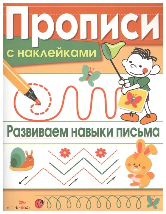Прописи с наклейками. Развиваем навыки письма - фото №1