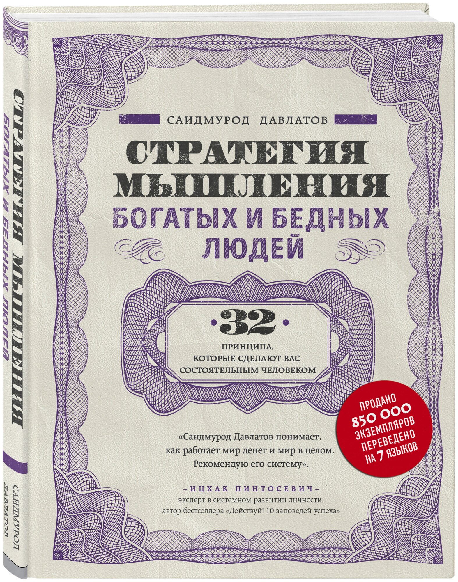 Стратегия мышления богатых и бедных людей Книга Давлатов Саидмурод 16+