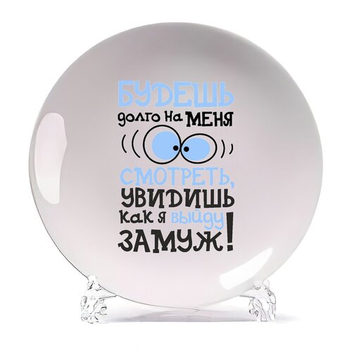 фото Тарелка coolpodarok будешь долго на меня смотреть увидишь как выйду замуж