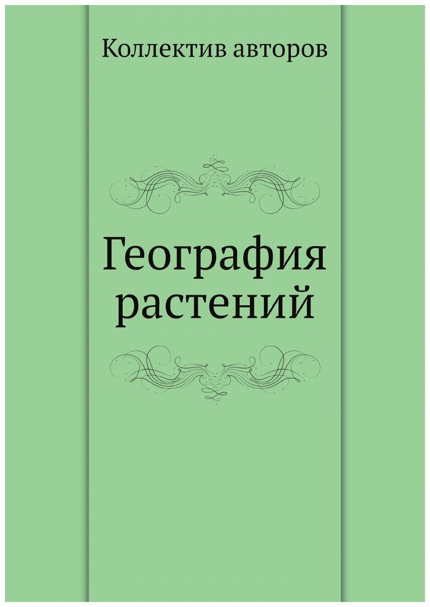 Книга География растений (Коллектив авторов) - фото №1