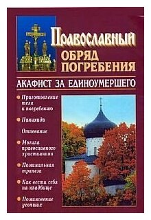 Православный обряд погребения с добавлением акафиста за единоумершего - фото №1