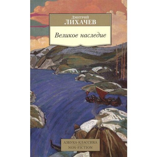 Великое наследие. Классические произведения литературы Древней Руси