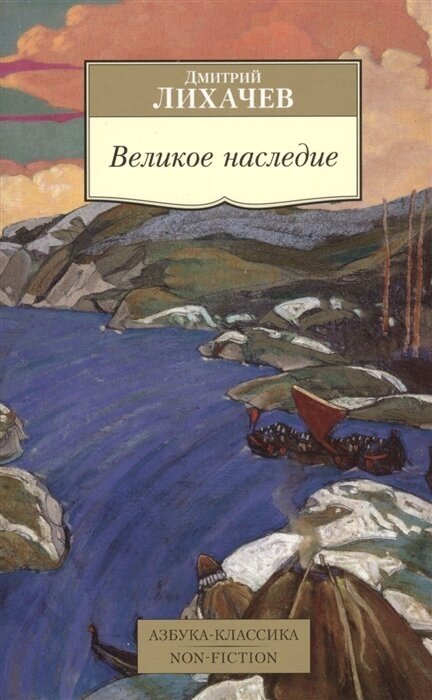 Великое наследие. Классические произведения литературы Древней Руси