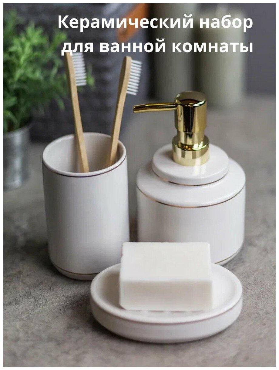 Набор для ванной комнаты / аксессуары для ванны/принадлежности для ванны/комплект для ванны BATH PLUS AFRODITE (3 предмета)керамика