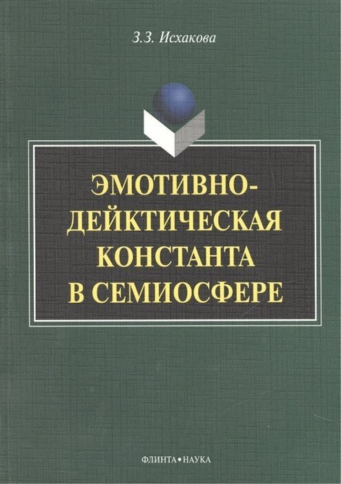 Эмотивно-дейктическая константа в семиосфере. Монография