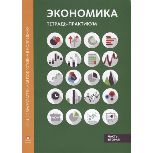 Экономика. Тетрадь-практикум в двух частях. Часть 2