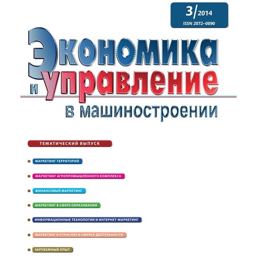 Экономика и управление в машиностроении. № 3(33)