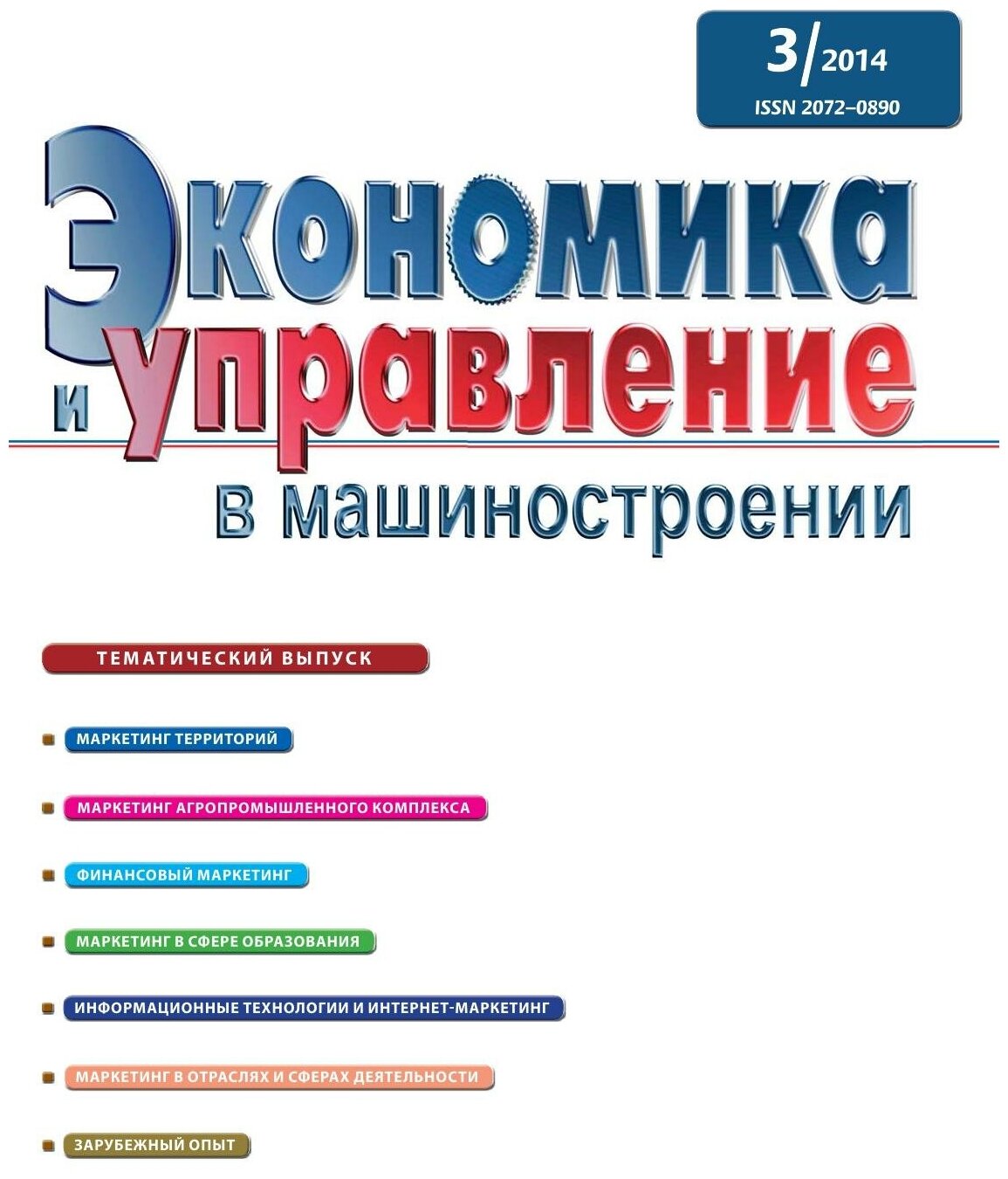 Книга Экономика и управление в машиностроении. № 3(33) - фото №1