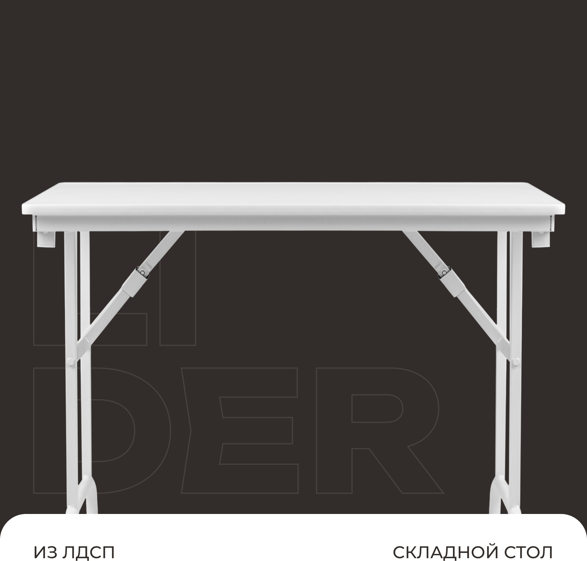 Стол складной Lider 60х90х75 см