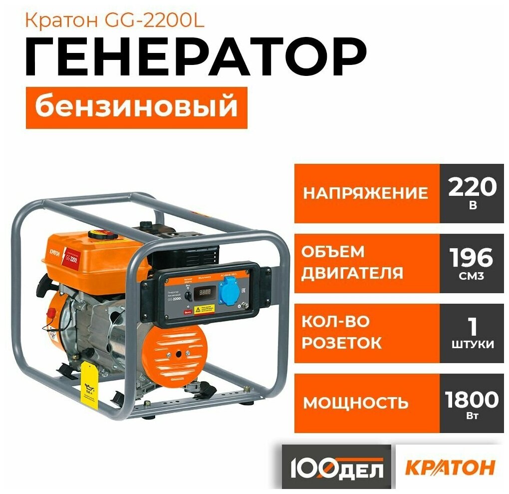 Генератор бензиновый Кратон GG-2200L, 1.8 кВт, 220В, 1 розетка