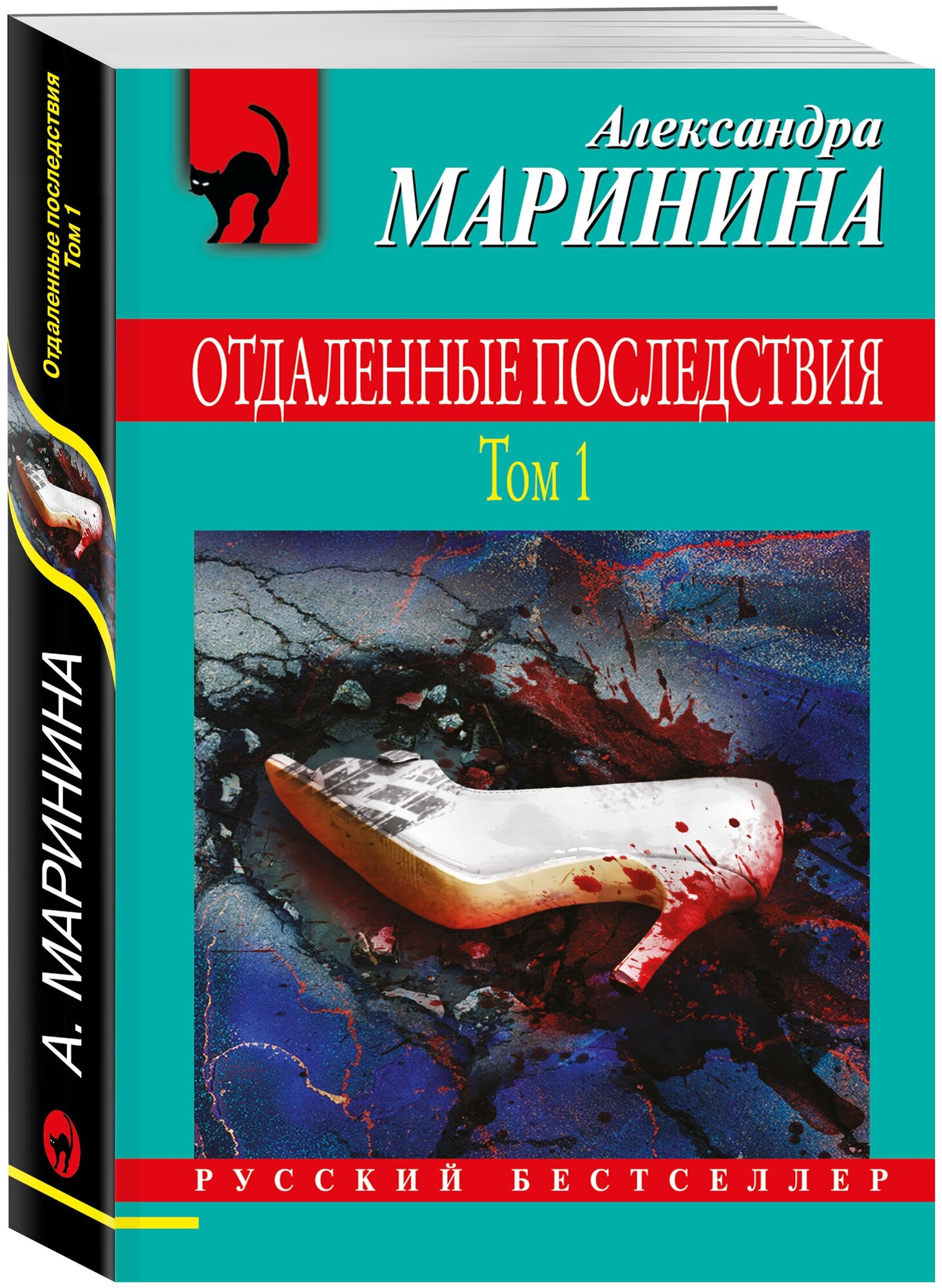 Маринина А. Отдаленные последствия. Том 1