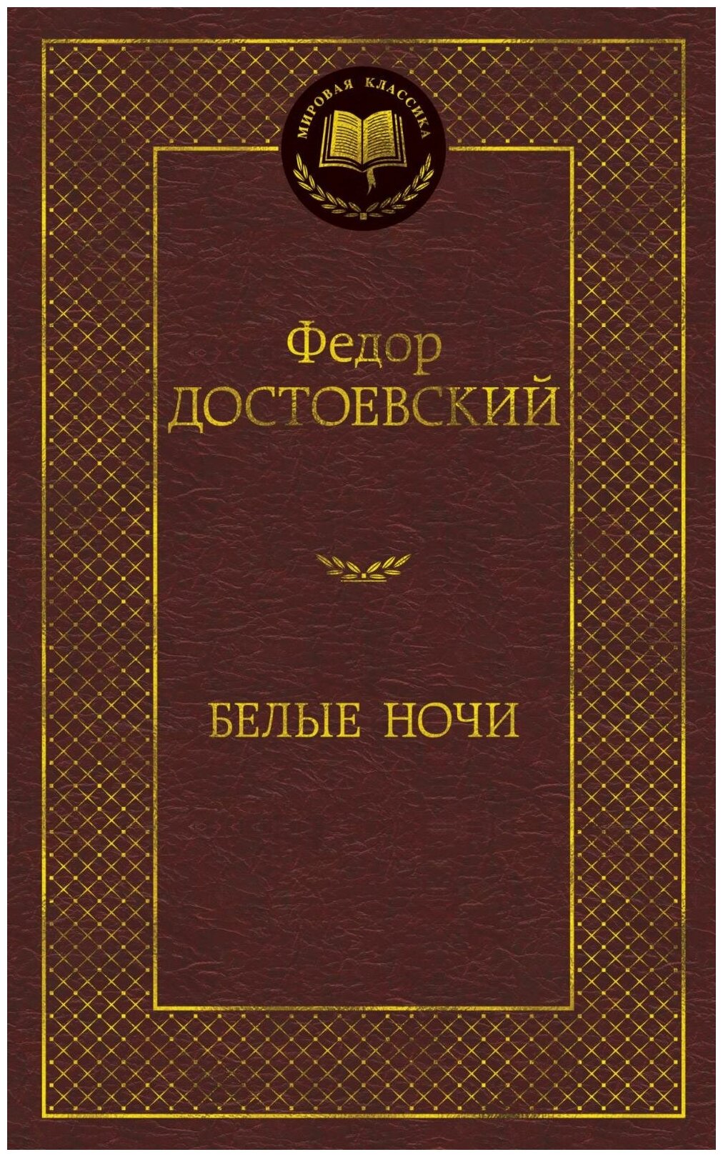 Белые ночи (Достоевский Федор Михайлович) - фото №2