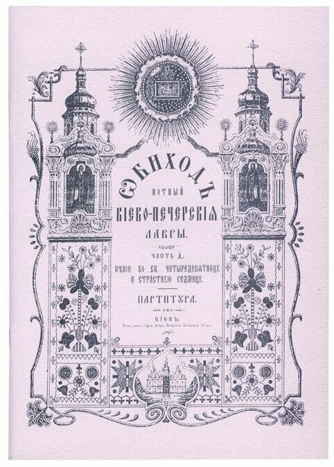 Обиход нотный Киево-Печерской Лавры. Пение во Св. Четыредесятницу и Страстную Седмицу. Часть 4
