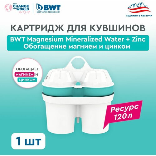 Картридж для фильтра-кувшина BWT Magnesium Mineralized Water + Zinc 1 шт, обогащение магнием и цинком, для кувшинов BWT PENGUIN/ BWT VIDA/БВТ