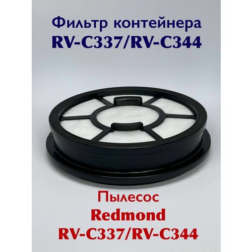 Фильтр REDMOND RV C337/RV C344