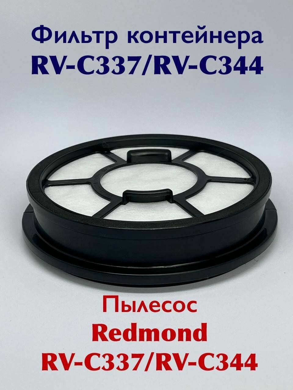 Фильтр REDMOND RV C337/RV C344 - фотография № 1