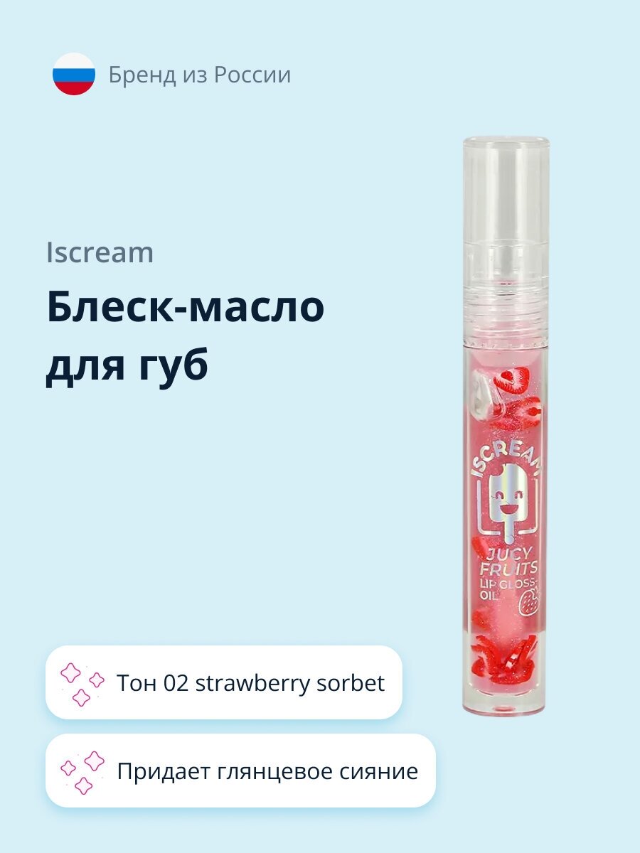 Блеск-масло для губ `ISCREAM` JUICY FRUITS тон 02 strawberry sorbet