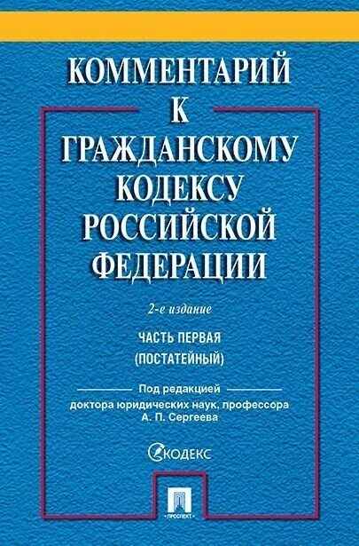 Комментарий к ГК РФ. Часть 1 (постататейный учебно-практический комментарий).-2-е издание -М: Проспект,2