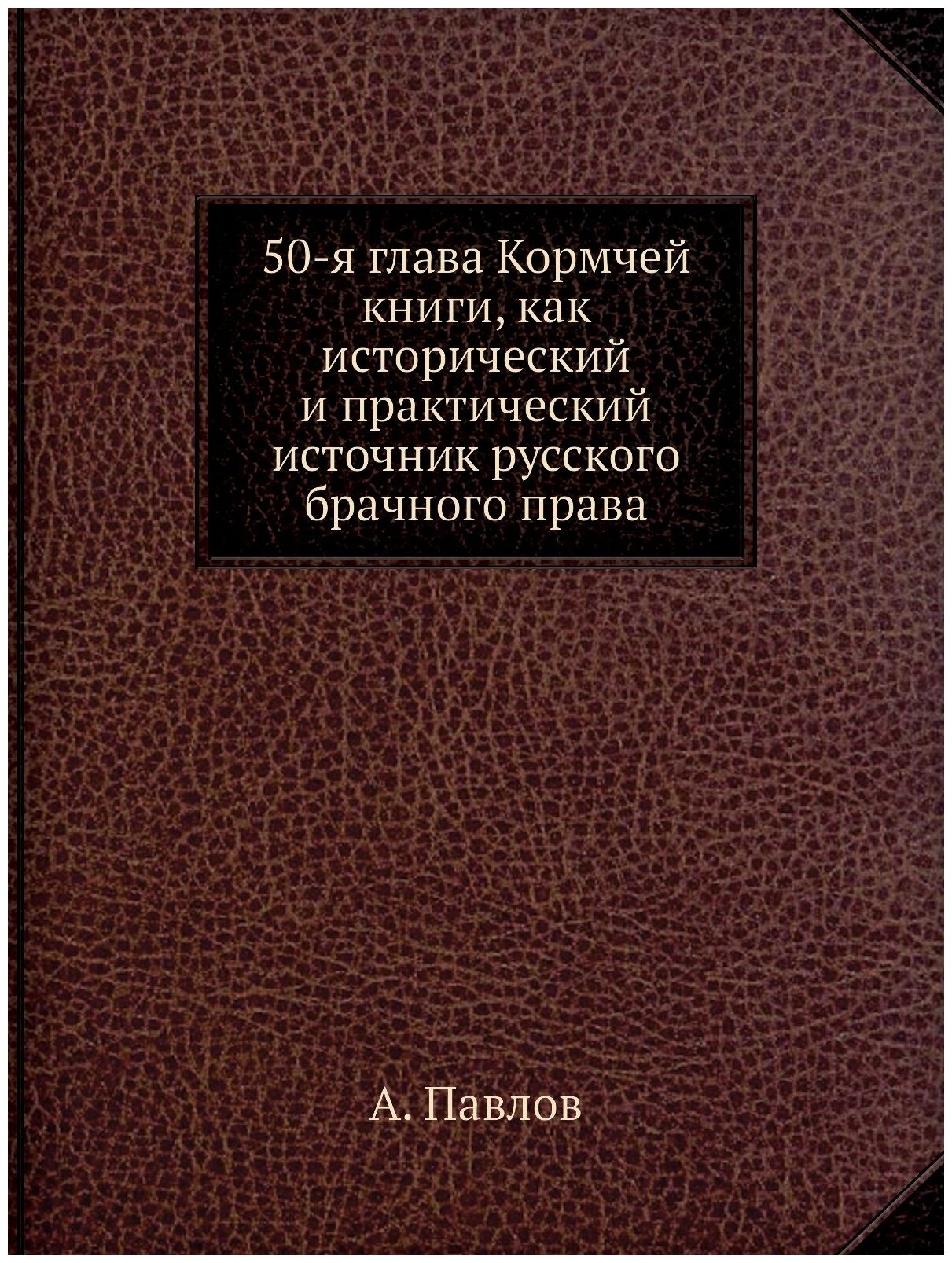 50-я глава Кормчей книги, как исторический и практический источник русского брачного права