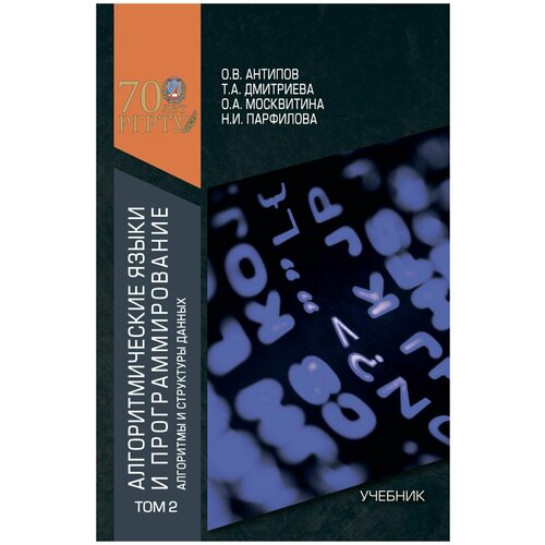 Алгоритмические языки и программирование. Том 2. Алгоритмы и структуры данных. Учебник