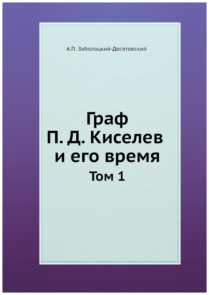 Граф П. Д. Киселев и его время. Том 1