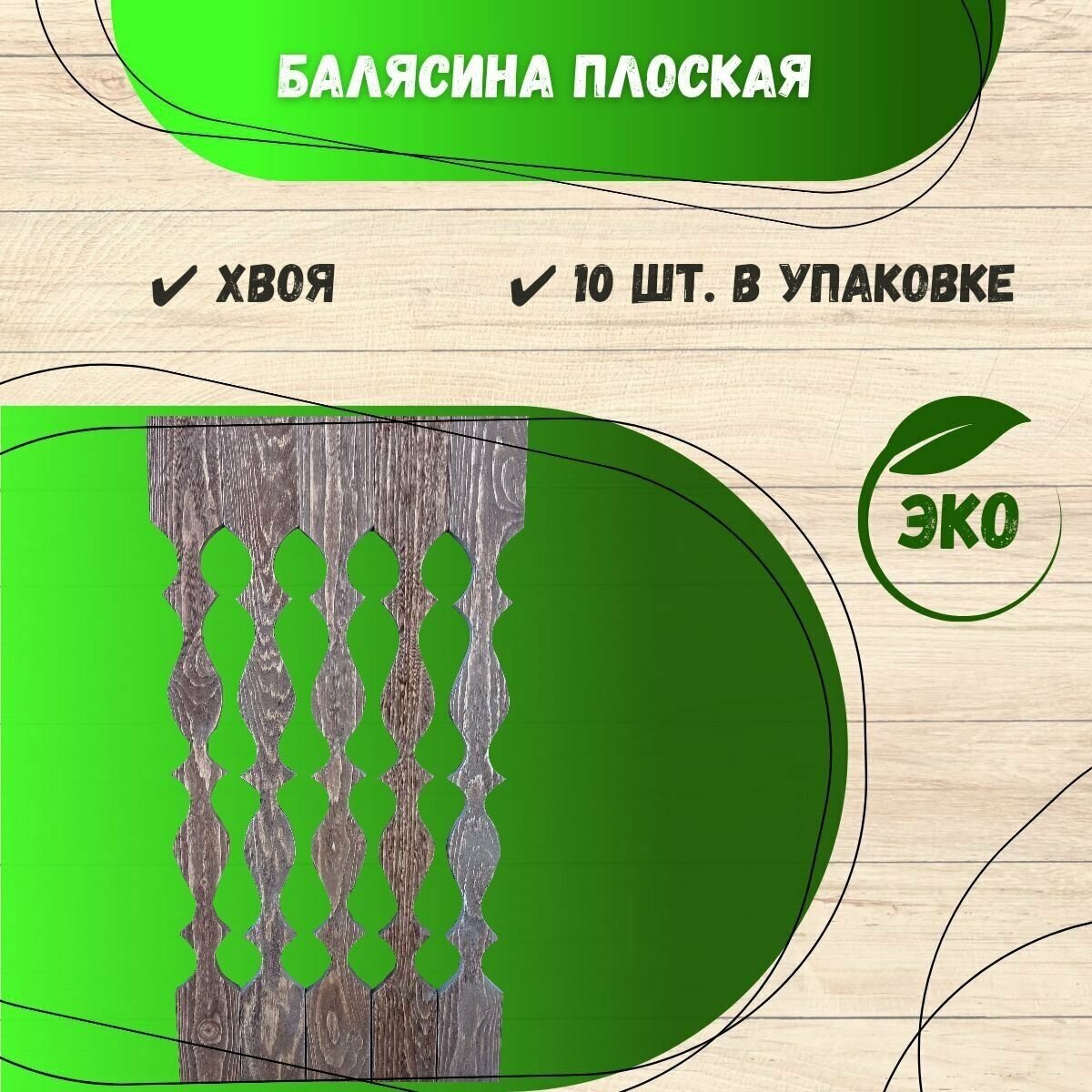 Балясины деревянные для лестницы брашированные, цвет дуб, 10 шт, хвоя