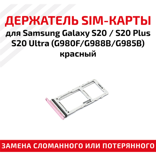 Держатель (лоток) SIM карты для Samsung Galaxy S20 / S20 Plus / S20 Ultra (G980F/G988B/G985B) красный лоток для sim карты samsung galaxy s20 s20 plus s20 ultra g980f g988b g985b голубой