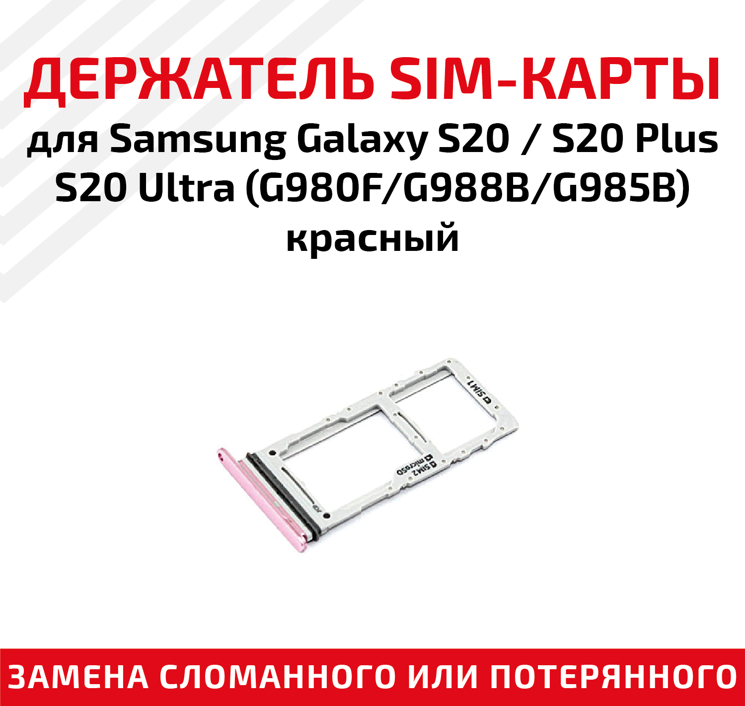 Держатель (лоток) SIM карты для Samsung Galaxy S20 / S20 Plus / S20 Ultra (G980F/G988B/G985B) красный