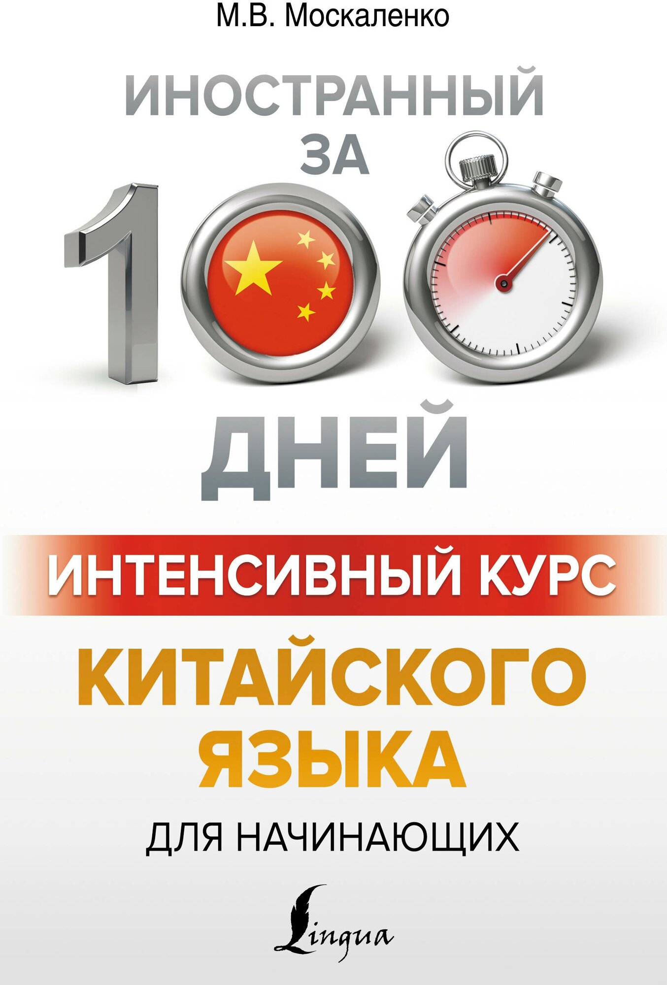 "Интенсивный курс китайского языка для начинающих"Москаленко М. В.